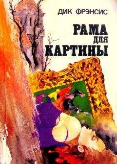 Дик Фрэнсис - Рама для картины - Читать 📖 Читать онлайн 👀 Читаемые книги читать онлайн бесплатно 🔥 booksread-online.com