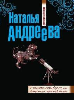 Наталья Андреева - И на небе есть Крест, или Ловушка для падающей звезды - Читать 📖 Читать онлайн 👀 Читаемые книги читать онлайн бесплатно 🔥 booksread-online.com