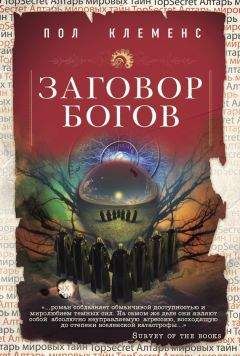 Пол Клеменс - Заговор богов - Читать 📖 Читать онлайн 👀 Читаемые книги читать онлайн бесплатно 🔥 booksread-online.com