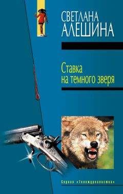 Светлана Алешина - Ставка на темного зверя (сборник) - Читать 📖 Читать онлайн 👀 Читаемые книги читать онлайн бесплатно 🔥 booksread-online.com