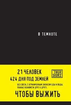 Даниэль Пайснер - В темноте - Читать 📖 Читать онлайн 👀 Читаемые книги читать онлайн бесплатно 🔥 booksread-online.com