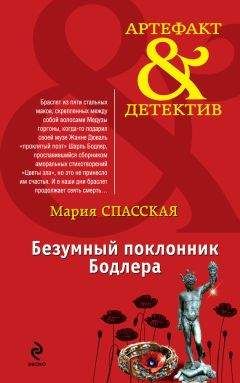 Мария Спасская - Безумный поклонник Бодлера - Читать 📖 Читать онлайн 👀 Читаемые книги читать онлайн бесплатно 🔥 booksread-online.com