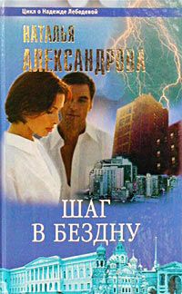 Наталья Александрова - Шаг в бездну - Читать 📖 Читать онлайн 👀 Читаемые книги читать онлайн бесплатно 🔥 booksread-online.com