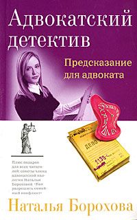 Наталья Борохова - Предсказание для адвоката - Читать 📖 Читать онлайн 👀 Читаемые книги читать онлайн бесплатно 🔥 booksread-online.com