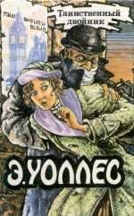 Эдгар Уоллес - Секрет Гамона - Читать 📖 Читать онлайн 👀 Читаемые книги читать онлайн бесплатно 🔥 booksread-online.com