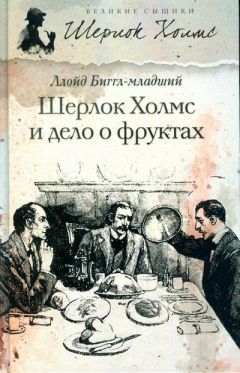 Ллойд Биггл-младший - Шерлок Холмс и дело о фруктах - Читать 📖 Читать онлайн 👀 Читаемые книги читать онлайн бесплатно 🔥 booksread-online.com
