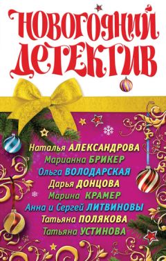 Анна и Сергей Литвиновы - Новогодний кот - Читать 📖 Читать онлайн 👀 Читаемые книги читать онлайн бесплатно 🔥 booksread-online.com