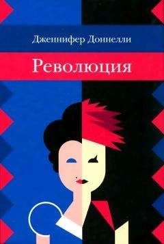 Дженнифер Доннелли - Революция - Читать 📖 Читать онлайн 👀 Читаемые книги читать онлайн бесплатно 🔥 booksread-online.com