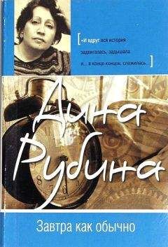 Дина Рубина - Завтра как обычно - Читать 📖 Читать онлайн 👀 Читаемые книги читать онлайн бесплатно 🔥 booksread-online.com