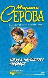 Марина Серова - Отпущение грехов - Читать 📖 Читать онлайн 👀 Читаемые книги читать онлайн бесплатно 🔥 booksread-online.com