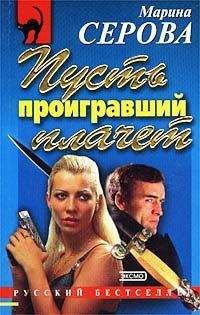 Марина Серова - Пусть проигравший плачет - Читать 📖 Читать онлайн 👀 Читаемые книги читать онлайн бесплатно 🔥 booksread-online.com