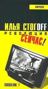 Илья Стогоff - Революция сейчас ! - Читать 📖 Читать онлайн 👀 Читаемые книги читать онлайн бесплатно 🔥 booksread-online.com