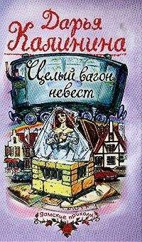 Дарья Калинина - Целый вагон невест - Читать 📖 Читать онлайн 👀 Читаемые книги читать онлайн бесплатно 🔥 booksread-online.com