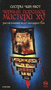 Сёстры Чан-Нют - Черный порошок мастера Ху - Читать 📖 Читать онлайн 👀 Читаемые книги читать онлайн бесплатно 🔥 booksread-online.com