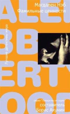 Магдален Нэб - Фамильные ценности - Читать Читать онлайн Читаемые книги читать онлайн бесплатно booksread-online.com