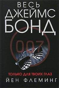 Ян Флеминг - Гиск - Читать 📖 Читать онлайн 👀 Читаемые книги читать онлайн бесплатно 🔥 booksread-online.com
