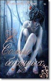 Юлия Колесникова - Солнце бессонных - Читать 📖 Читать онлайн 👀 Читаемые книги читать онлайн бесплатно 🔥 booksread-online.com