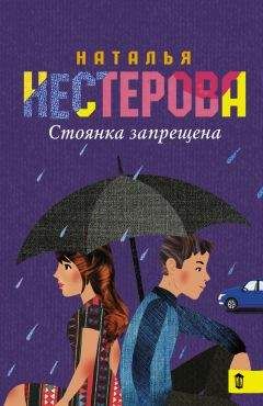 Наталья Нестерова - Стоянка запрещена (сборник) - Читать | Читать онлайн | Читаемые книги читать онлайн бесплатно | booksread-online.com