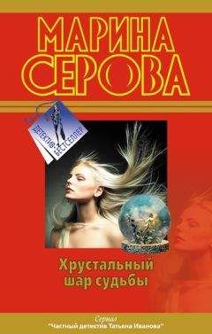 Марина Серова - Самая последняя правда - Читать 📖 Читать онлайн 👀 Читаемые книги читать онлайн бесплатно 🔥 booksread-online.com