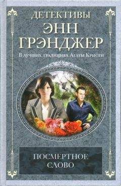 Энн Грэнджер - Посмертное слово - Читать 📖 Читать онлайн 👀 Читаемые книги читать онлайн бесплатно 🔥 booksread-online.com