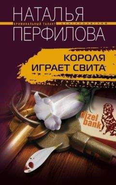 Наталья Перфилова - Короля играет свита - Читать 📖 Читать онлайн 👀 Читаемые книги читать онлайн бесплатно 🔥 booksread-online.com