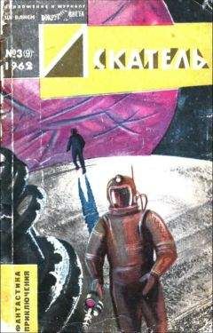 Владимир Михайлов - Искатель. 1962. Выпуск №3 - Читать 📖 Читать онлайн 👀 Читаемые книги читать онлайн бесплатно 🔥 booksread-online.com