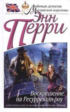 Энн Перри - Воскрешение на Ресуррекшн-роу - Читать 📖 Читать онлайн 👀 Читаемые книги читать онлайн бесплатно 🔥 booksread-online.com