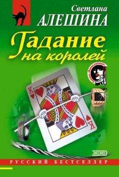 Светлана Алешина - Гадание на королей - Читать 📖 Читать онлайн 👀 Читаемые книги читать онлайн бесплатно 🔥 booksread-online.com
