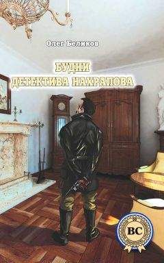 Олег Беликов - Будни детектива Нахрапова - Читать 📖 Читать онлайн 👀 Читаемые книги читать онлайн бесплатно 🔥 booksread-online.com