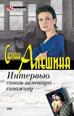 Светлана Алешина - Интервью сквозь замочную скважину - Читать 📖 Читать онлайн 👀 Читаемые книги читать онлайн бесплатно 🔥 booksread-online.com