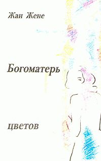 Жан Жене - Богоматерь цветов - Читать 📖 Читать онлайн 👀 Читаемые книги читать онлайн бесплатно 🔥 booksread-online.com