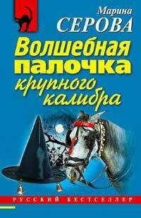 Марина Серова - Волшебная палочка крупного калибра - Читать 📖 Читать онлайн 👀 Читаемые книги читать онлайн бесплатно 🔥 booksread-online.com