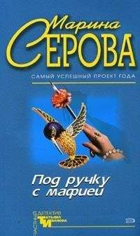 Марина Серова - Под ручку с мафией - Читать 📖 Читать онлайн 👀 Читаемые книги читать онлайн бесплатно 🔥 booksread-online.com