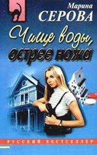 Марина Серова - Чище воды, острее ножа - Читать 📖 Читать онлайн 👀 Читаемые книги читать онлайн бесплатно 🔥 booksread-online.com