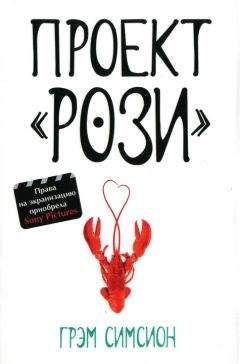 Грэм Симсион - Проект Рози - Читать 📖 Читать онлайн 👀 Читаемые книги читать онлайн бесплатно 🔥 booksread-online.com