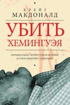 Крейг Макдоналд - Убить Хемингуэя - Читать Читать онлайн Читаемые книги читать онлайн бесплатно booksread-online.com
