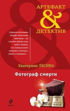 Екатерина Лесина - Фотограф смерти - Читать 📖 Читать онлайн 👀 Читаемые книги читать онлайн бесплатно 🔥 booksread-online.com