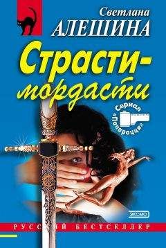 Светлана Алешина - Страсти-мордасти - Читать 📖 Читать онлайн 👀 Читаемые книги читать онлайн бесплатно 🔥 booksread-online.com