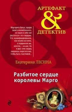 Екатерина Лесина - Разбитое сердце королевы Марго - Читать 📖 Читать онлайн 👀 Читаемые книги читать онлайн бесплатно 🔥 booksread-online.com