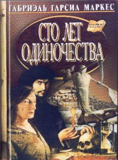 Габриэль Гарсиа Маркес - Сто лет одиночества - Читать | Читать онлайн | Читаемые книги читать онлайн бесплатно | booksread-online.com