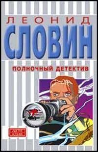 Леонид Словин - Полночный детектив - Читать 📖 Читать онлайн 👀 Читаемые книги читать онлайн бесплатно 🔥 booksread-online.com