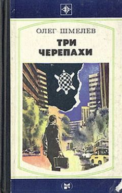 Олег Шмелев - Три Черепахи - Читать | Читать онлайн | Читаемые книги читать онлайн бесплатно | booksread-online.com