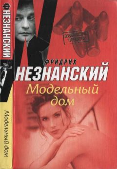 Фридрих Незнанский - Модельный дом - Читать 📖 Читать онлайн 👀 Читаемые книги читать онлайн бесплатно 🔥 booksread-online.com