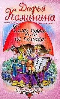 Дарья Калинина - Сглаз порче — не помеха - Читать 📖 Читать онлайн 👀 Читаемые книги читать онлайн бесплатно 🔥 booksread-online.com