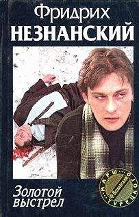 Фридрих Незнанский - Золотой выстрел - Читать 📖 Читать онлайн 👀 Читаемые книги читать онлайн бесплатно 🔥 booksread-online.com