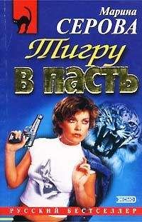 Марина Серова - Тигру в пасть - Читать 📖 Читать онлайн 👀 Читаемые книги читать онлайн бесплатно 🔥 booksread-online.com