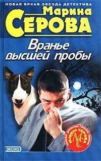 Марина Серова - Вранье высшей пробы - Читать 📖 Читать онлайн 👀 Читаемые книги читать онлайн бесплатно 🔥 booksread-online.com