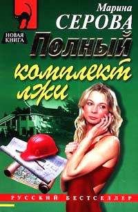 Марина Серова - Полный комплект лжи - Читать 📖 Читать онлайн 👀 Читаемые книги читать онлайн бесплатно 🔥 booksread-online.com