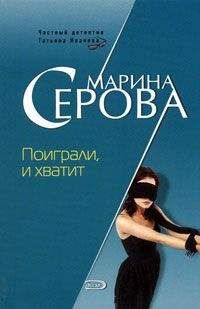 Марина Серова - Поиграли и хватит - Читать 📖 Читать онлайн 👀 Читаемые книги читать онлайн бесплатно 🔥 booksread-online.com