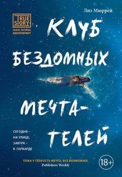 Лиз Мюррей - Клуб бездомных мечтателей - Читать 📖 Читать онлайн 👀 Читаемые книги читать онлайн бесплатно 🔥 booksread-online.com